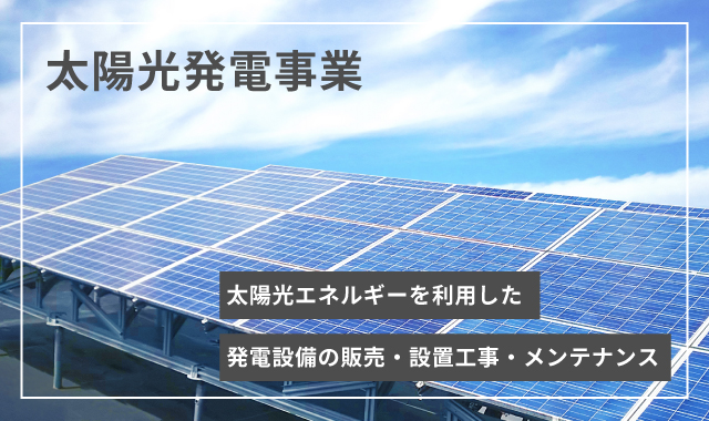 太陽光発電所建設